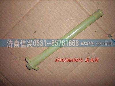 AZ1630840073,AZ1630840073進水管總成,濟南信興汽車配件貿(mào)易有限公司