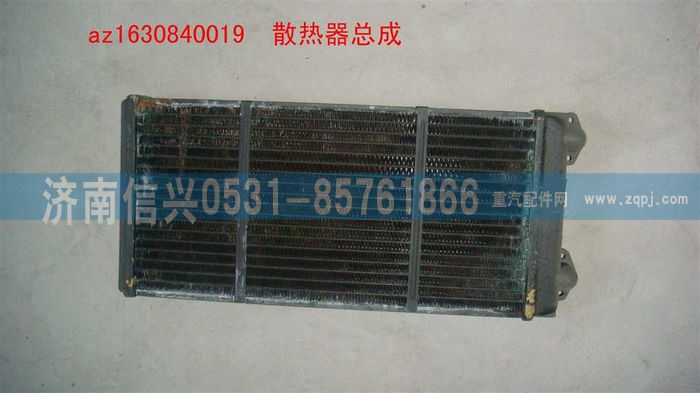 AZ1630840019,AZ1630840019散熱器總成(STR暖風(fēng)機(jī)),濟(jì)南信興汽車配件貿(mào)易有限公司