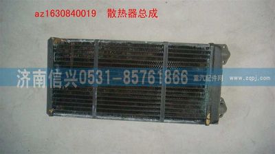 AZ1630840019,AZ1630840019散熱器總成(STR暖風(fēng)機(jī)),濟(jì)南信興汽車配件貿(mào)易有限公司