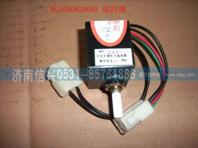 AZ1630820095,AZ1630820095溫控開關(guān),濟(jì)南信興汽車配件貿(mào)易有限公司