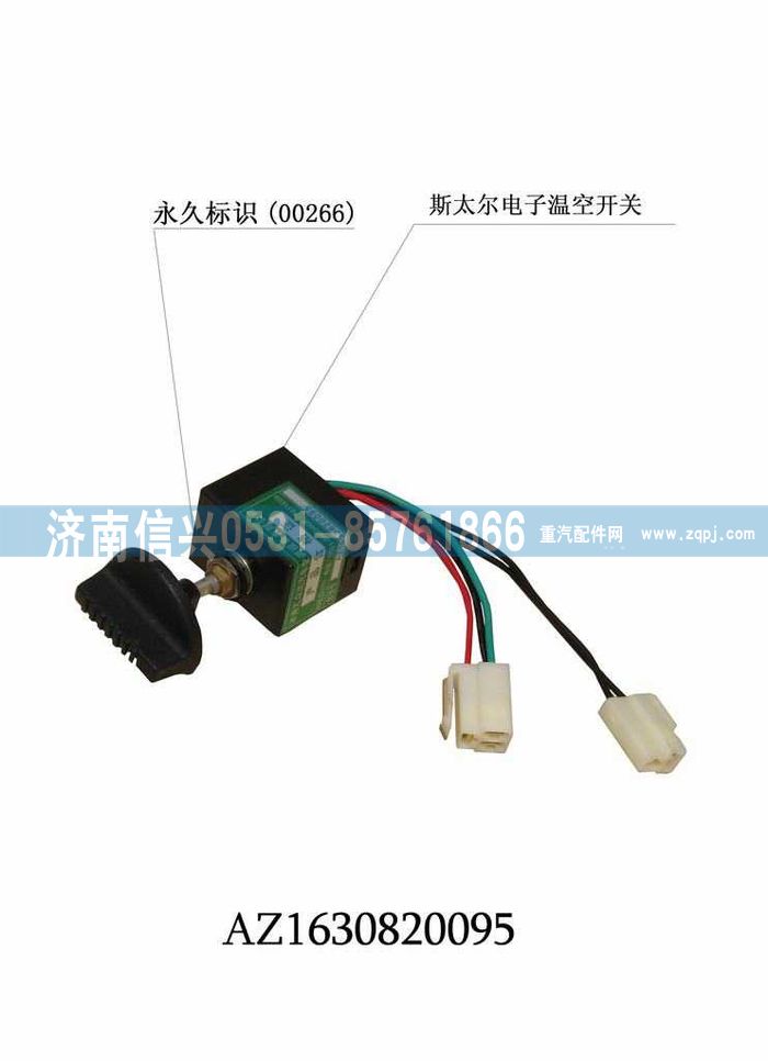 AZ1630820095,AZ1630820095溫控開關(guān),濟(jì)南信興汽車配件貿(mào)易有限公司