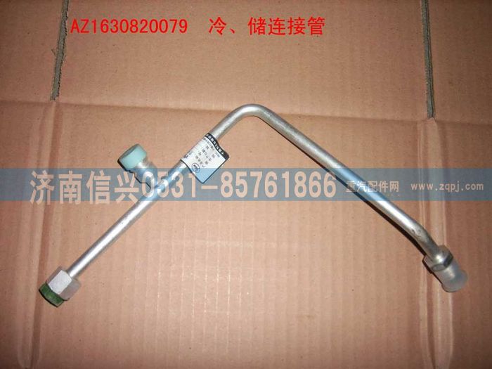 AZ1630820080,AZ1630820080儲-蒸連接管（十堰瑞高）,濟南信興汽車配件貿易有限公司