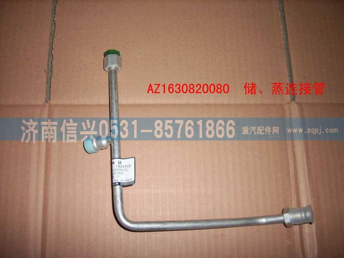 AZ1630820080,AZ1630820080儲-蒸連接管（十堰瑞高）,濟南信興汽車配件貿易有限公司