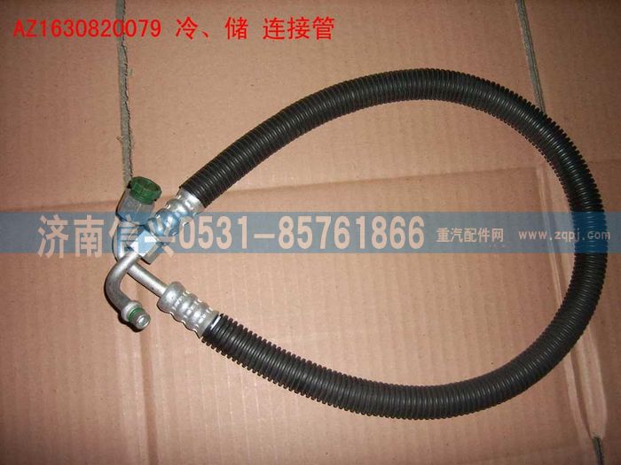 AZ1630820079,AZ1630820079冷、儲連接管（850MM）,濟南信興汽車配件貿(mào)易有限公司