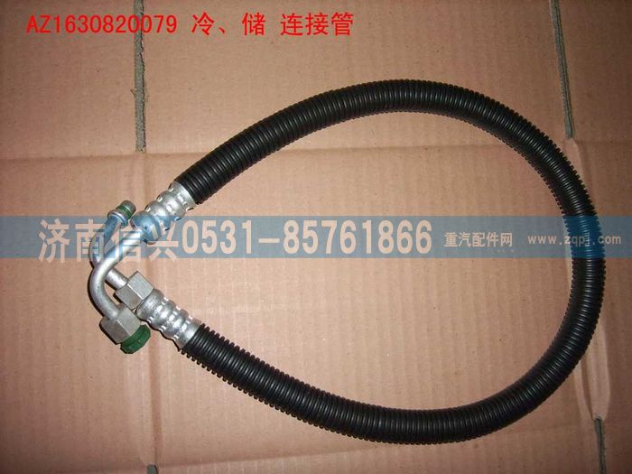 AZ1630820079,AZ1630820079冷、儲連接管（850MM）,濟南信興汽車配件貿(mào)易有限公司