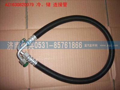 AZ1630820079,AZ1630820079冷、儲連接管（850MM）,濟南信興汽車配件貿(mào)易有限公司
