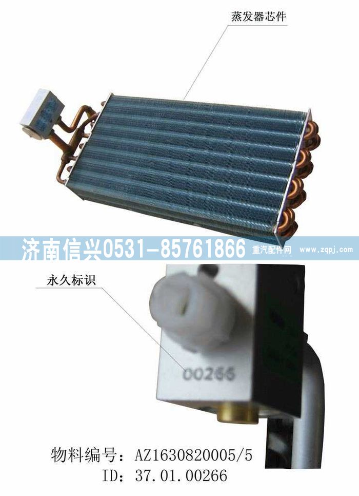 AZ1630820005,AZ1630820005 STR王蒸發(fā)器總成,濟(jì)南信興汽車配件貿(mào)易有限公司