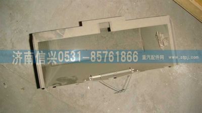 AZ1630770008,AZ1630770008上雜品箱殼體,濟(jì)南信興汽車(chē)配件貿(mào)易有限公司