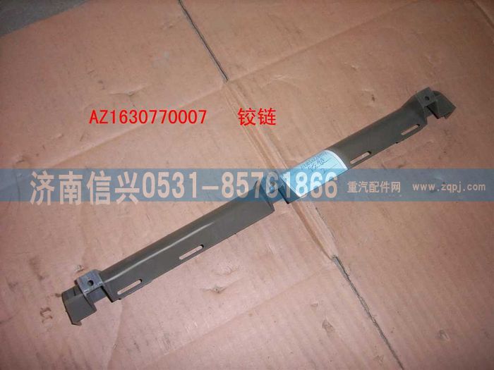 AZ1630770007,AZ1630770007鉸鏈,濟(jì)南信興汽車(chē)配件貿(mào)易有限公司