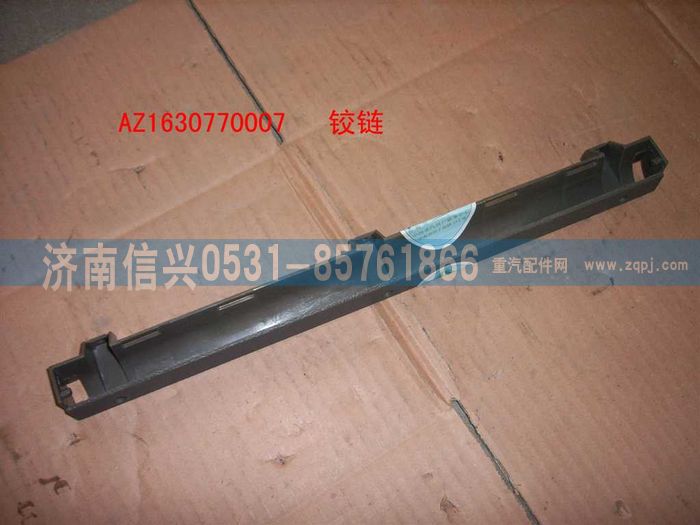 AZ1630770007,AZ1630770007鉸鏈,濟(jì)南信興汽車(chē)配件貿(mào)易有限公司