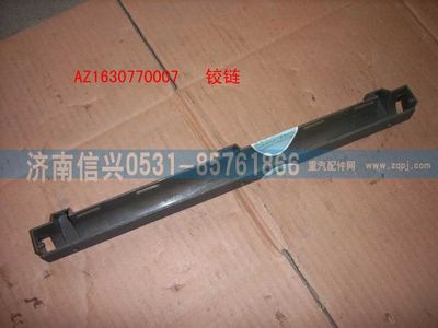 AZ1630770007,AZ1630770007鉸鏈,濟(jì)南信興汽車(chē)配件貿(mào)易有限公司