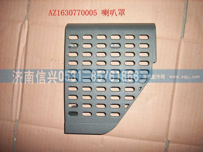 AZ1630770005,AZ1630770005喇叭罩（左）,濟(jì)南信興汽車配件貿(mào)易有限公司
