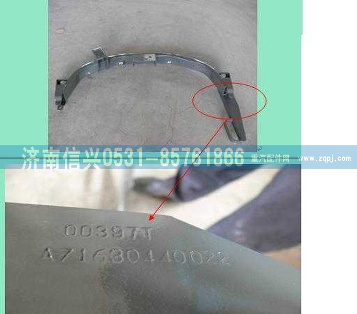 AZ1630440022,AZ1630440022膨脹水箱支架(后置、標(biāo)準(zhǔn)、92王駕駛 ,濟南信興汽車配件貿(mào)易有限公司