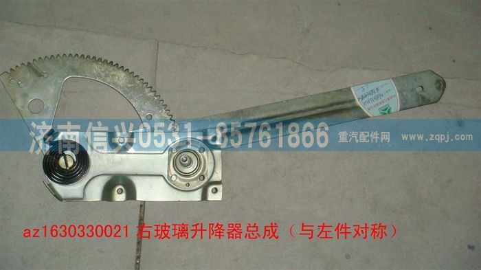 AZ1630330021,AZ1630330021右玻璃升降器總成(傘齒傳動）,濟南信興汽車配件貿(mào)易有限公司