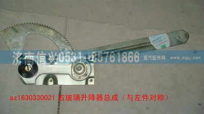 AZ1630330021,AZ1630330021右玻璃升降器總成(傘齒傳動）,濟南信興汽車配件貿(mào)易有限公司