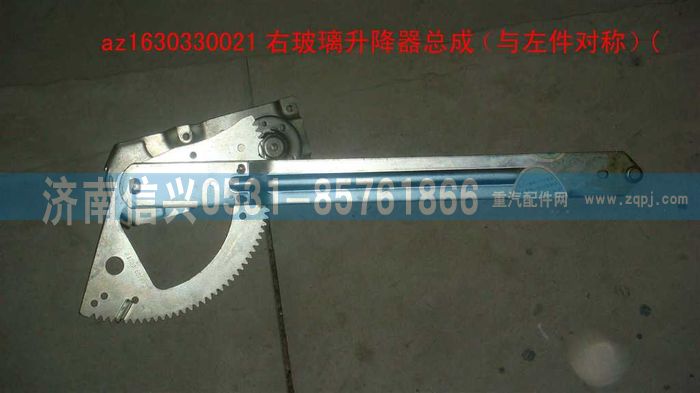 AZ1630330021,AZ1630330021右玻璃升降器總成(傘齒傳動）,濟南信興汽車配件貿(mào)易有限公司