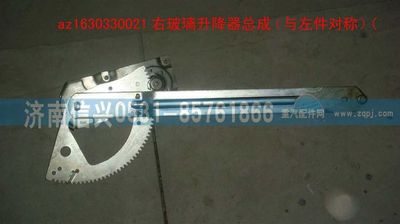 AZ1630330021,AZ1630330021右玻璃升降器總成(傘齒傳動）,濟南信興汽車配件貿(mào)易有限公司
