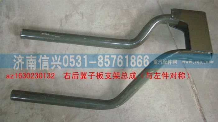 AZ1630230132,AZ1630230132右后翼子板支架總成（與左件對稱）,濟(jì)南信興汽車配件貿(mào)易有限公司