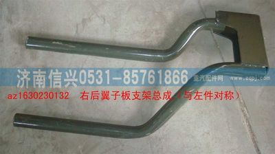 AZ1630230132,AZ1630230132右后翼子板支架總成（與左件對稱）,濟(jì)南信興汽車配件貿(mào)易有限公司