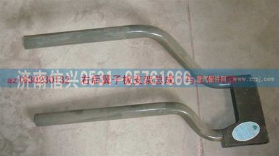 AZ1630230132,AZ1630230132右后翼子板支架總成（與左件對稱）,濟(jì)南信興汽車配件貿(mào)易有限公司