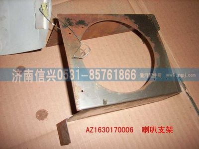 AZ1630170006,AZ1630170006喇叭支架（右）,濟南信興汽車配件貿(mào)易有限公司