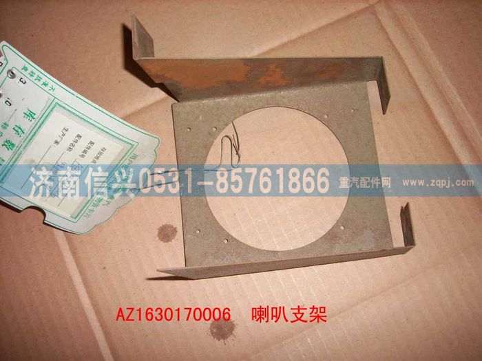AZ1630170006,AZ1630170006喇叭支架（右）,濟南信興汽車配件貿(mào)易有限公司