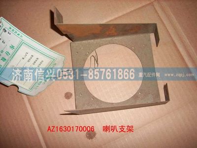 AZ1630170006,AZ1630170006喇叭支架（右）,濟南信興汽車配件貿(mào)易有限公司