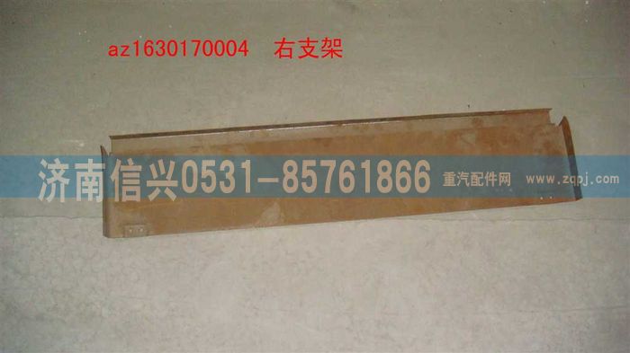 AZ1630170004,AZ1630170004右支架,濟南信興汽車配件貿易有限公司
