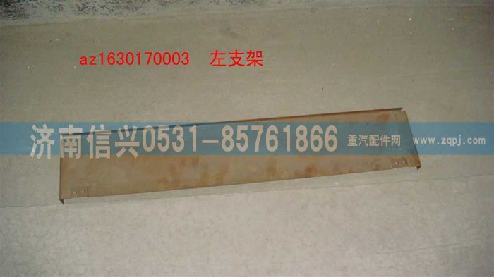 AZ1630170003,AZ1630170003左支架,濟(jì)南信興汽車配件貿(mào)易有限公司