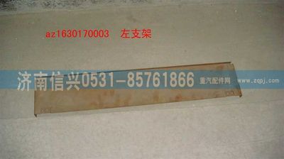 AZ1630170003,AZ1630170003左支架,濟(jì)南信興汽車配件貿(mào)易有限公司