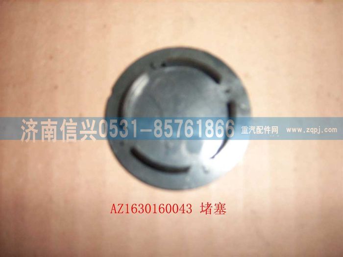 AZ1630160043,AZ1630160043堵蓋,濟南信興汽車配件貿易有限公司