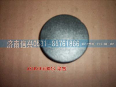 AZ1630160043,AZ1630160043堵蓋,濟南信興汽車配件貿易有限公司