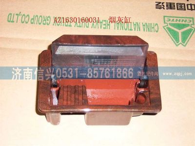 AZ1630160031,AZ1630160031煙灰缸總成,濟南信興汽車配件貿(mào)易有限公司