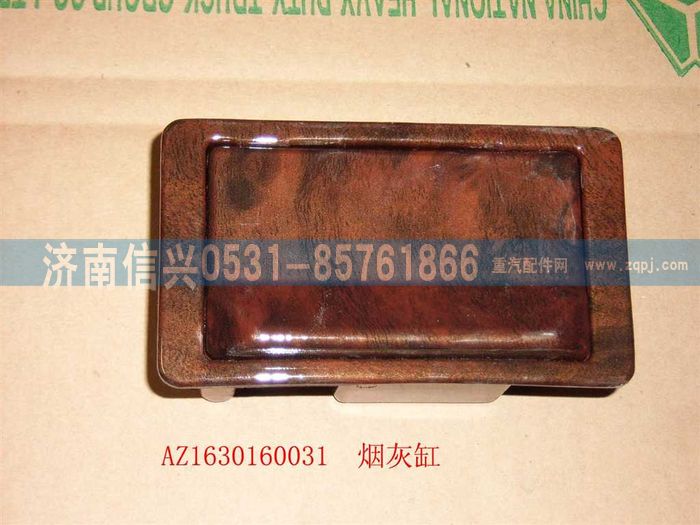AZ1630160031,AZ1630160031煙灰缸總成,濟南信興汽車配件貿(mào)易有限公司