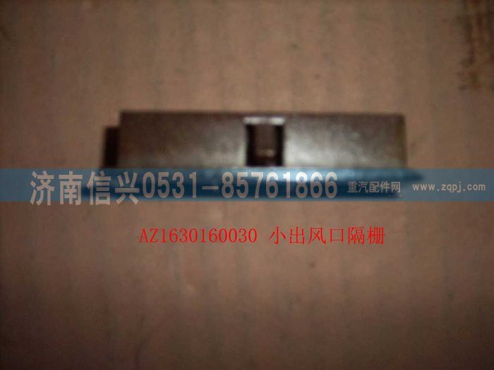 AZ1630160030,AZ1630160030小出風口格柵,濟南信興汽車配件貿易有限公司