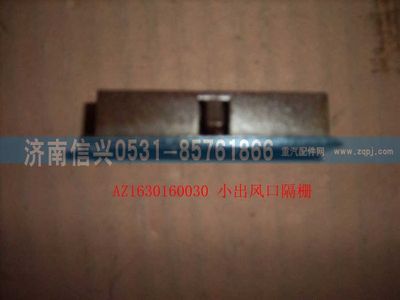 AZ1630160030,AZ1630160030小出風口格柵,濟南信興汽車配件貿易有限公司