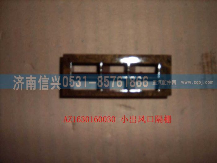 AZ1630160030,AZ1630160030小出風口格柵,濟南信興汽車配件貿易有限公司