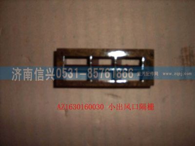AZ1630160030,AZ1630160030小出風口格柵,濟南信興汽車配件貿易有限公司