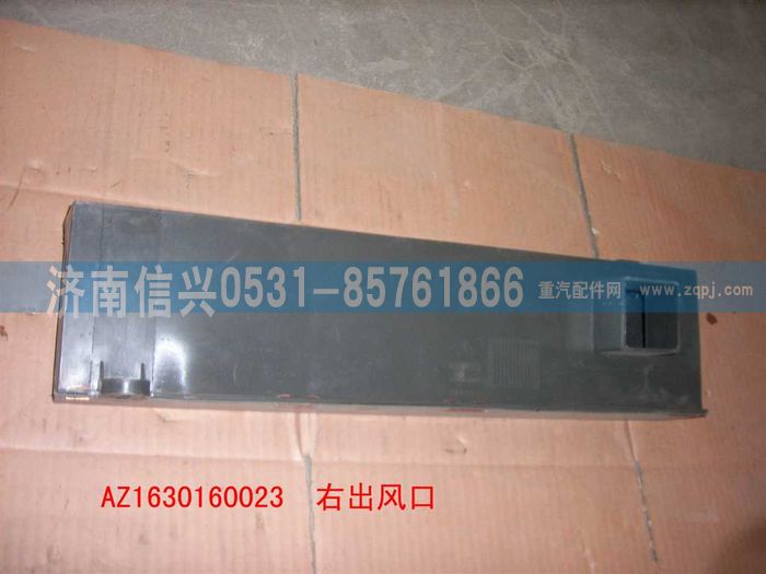 AZ1630160023,AZ1630160023右腳出風(fēng)口總成,濟(jì)南信興汽車配件貿(mào)易有限公司