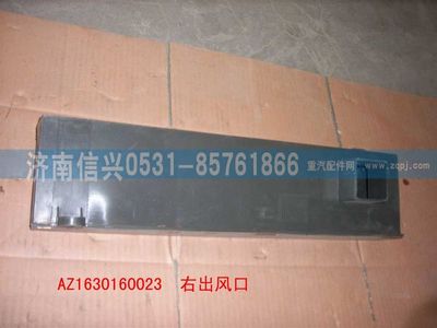 AZ1630160023,AZ1630160023右腳出風(fēng)口總成,濟(jì)南信興汽車配件貿(mào)易有限公司