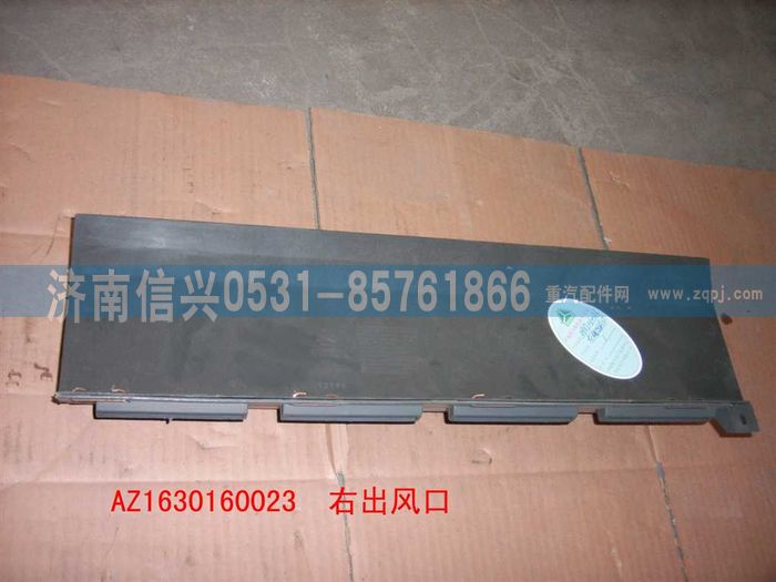 AZ1630160023,AZ1630160023右腳出風(fēng)口總成,濟(jì)南信興汽車配件貿(mào)易有限公司