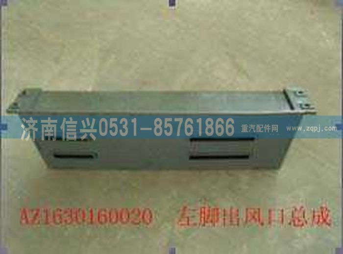 AZ1630160020,AZ1630160020左腳出風(fēng)口總成,濟南信興汽車配件貿(mào)易有限公司
