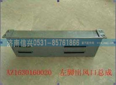 AZ1630160020,AZ1630160020左腳出風(fēng)口總成,濟南信興汽車配件貿(mào)易有限公司