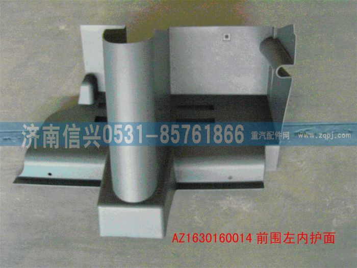 AZ1630160014,AZ1630160014前圍左內(nèi)護(hù)面,濟(jì)南信興汽車(chē)配件貿(mào)易有限公司