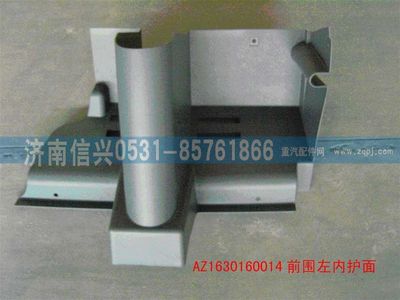 AZ1630160014,AZ1630160014前圍左內(nèi)護(hù)面,濟(jì)南信興汽車(chē)配件貿(mào)易有限公司