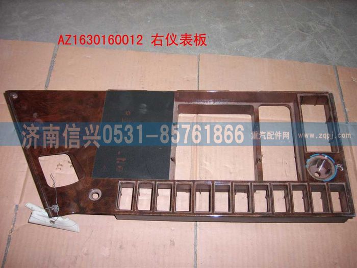 AZ1630160012,AZ1630160012 右儀表板,濟(jì)南信興汽車(chē)配件貿(mào)易有限公司