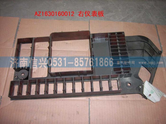 AZ1630160012,AZ1630160012 右儀表板,濟(jì)南信興汽車(chē)配件貿(mào)易有限公司