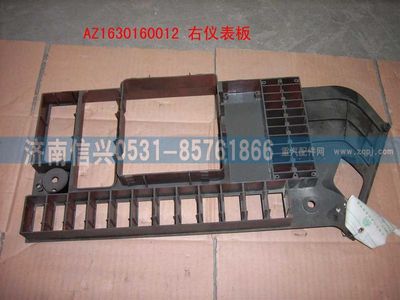 AZ1630160012,AZ1630160012 右儀表板,濟(jì)南信興汽車(chē)配件貿(mào)易有限公司