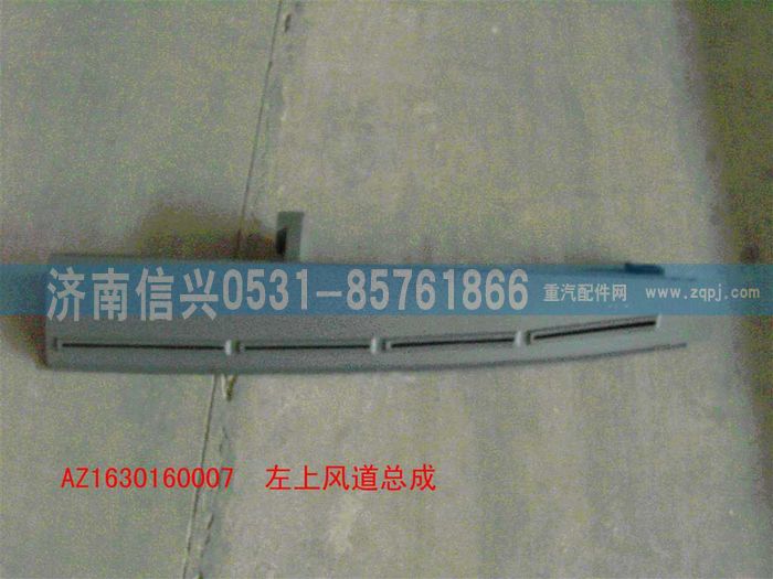 AZ1630160007,AZ1630160007左上風道總成,濟南信興汽車配件貿易有限公司