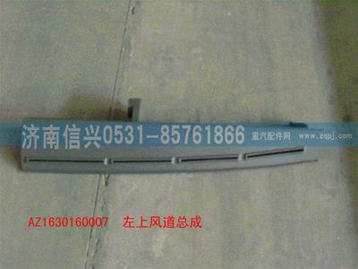 AZ1630160007,AZ1630160007左上風道總成,濟南信興汽車配件貿易有限公司